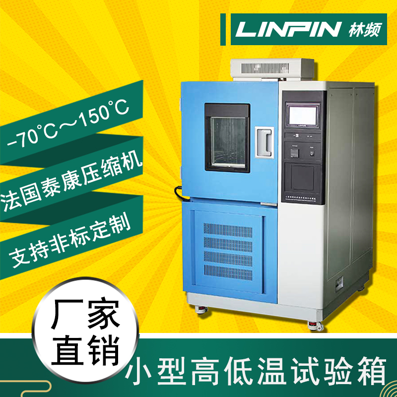 高低溫試驗箱：突破極端溫度，考驗產品承受能力